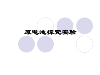 原电池实验探究