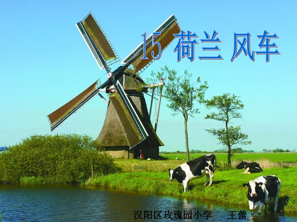 《荷兰风车》片段设计_第1页