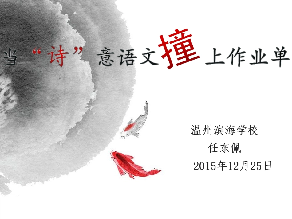 当诗意语文撞上作业单_第1页