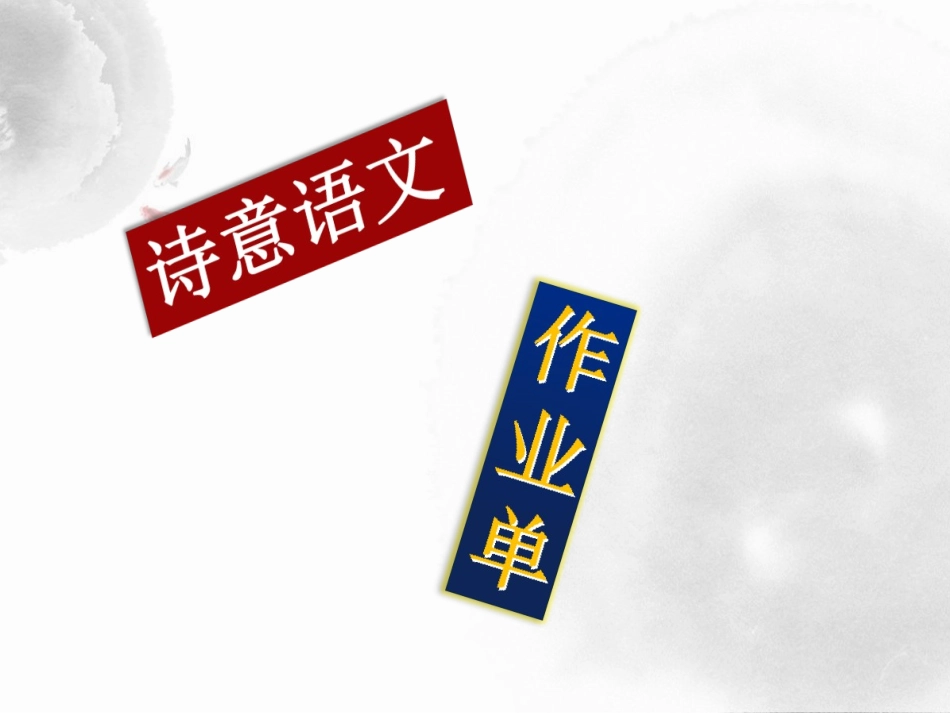 当诗意语文撞上作业单_第2页