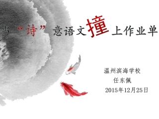 当诗意语文撞上作业单