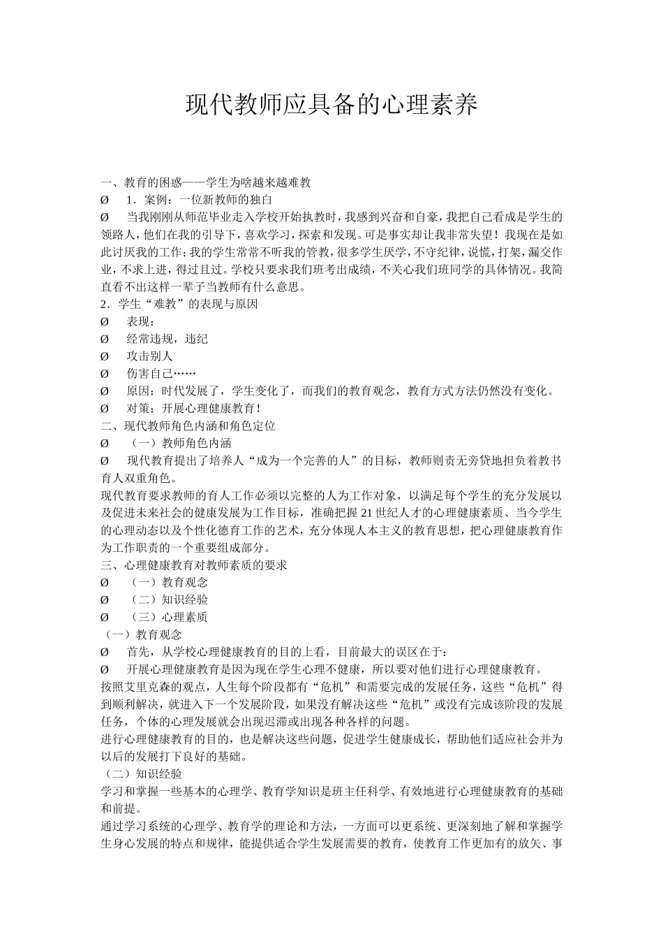 现代教师应具备的心理素养_第1页