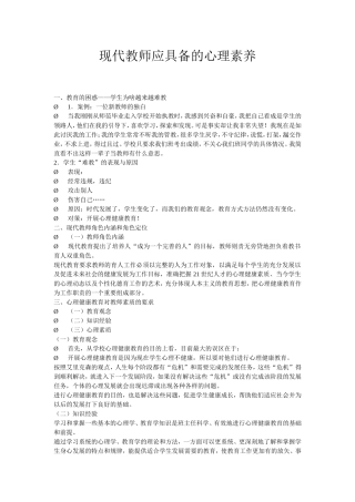 现代教师应具备的心理素养