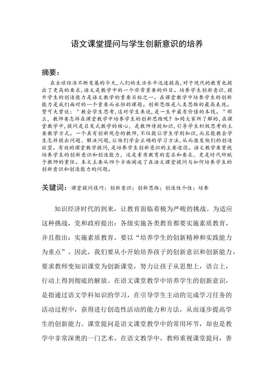 语文课堂提问与学生创新意识的培养_第1页