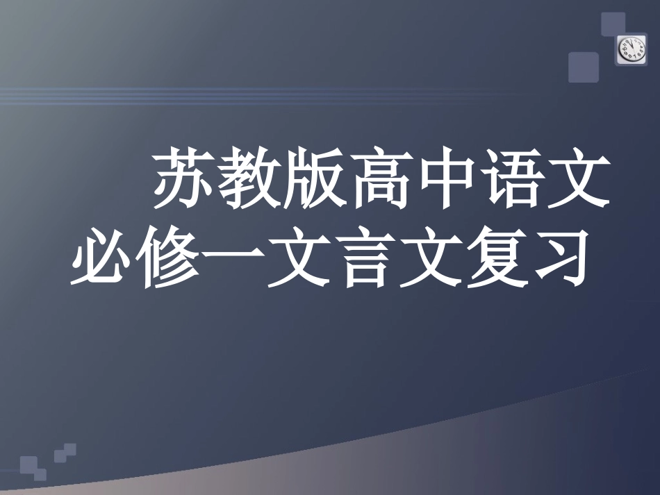 苏教版高中语文必修一文言文复习课件_第1页