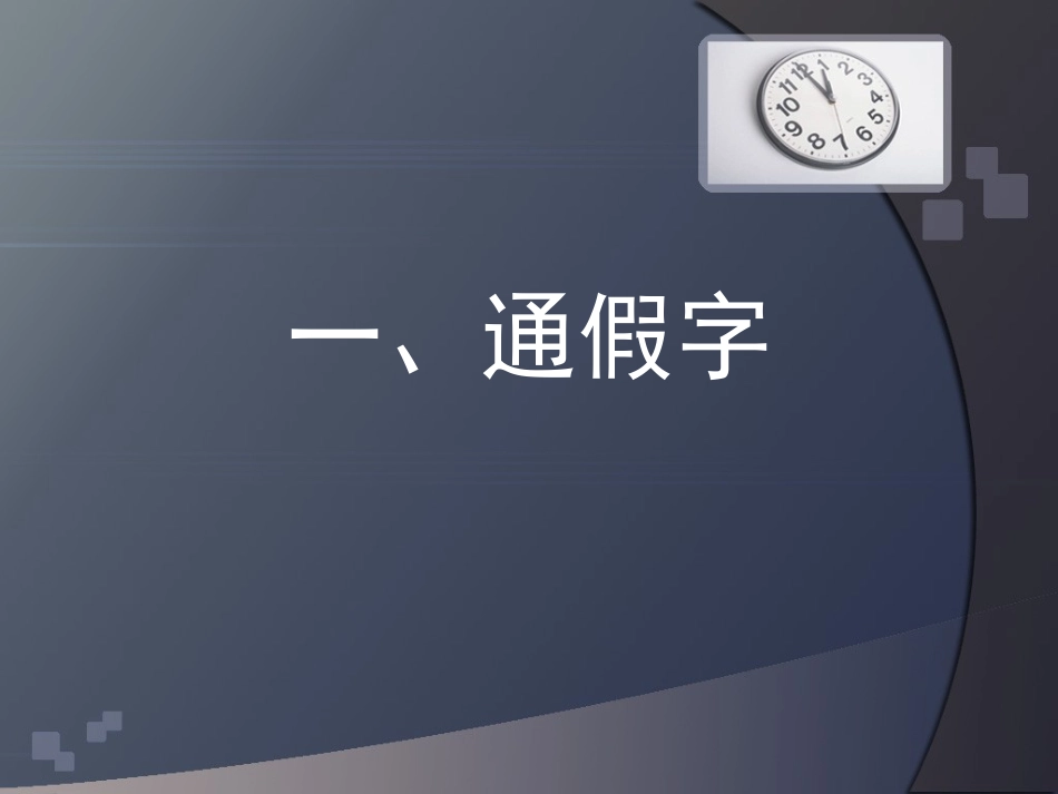 苏教版高中语文必修一文言文复习课件_第3页