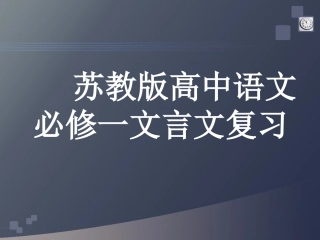 苏教版高中语文必修一文言文复习课件