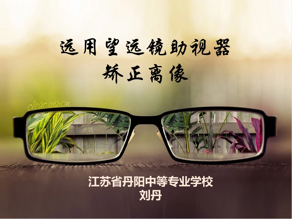 低视力公开课_第1页