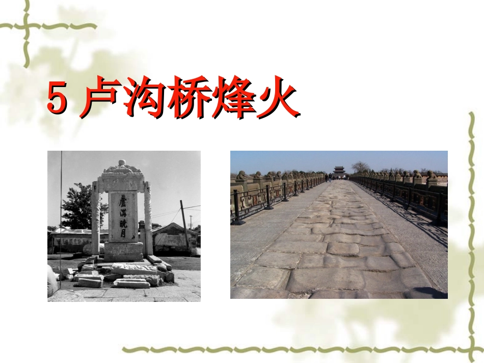 《卢沟桥烽火》课件(苏教版六年级语文下册课件)_第1页
