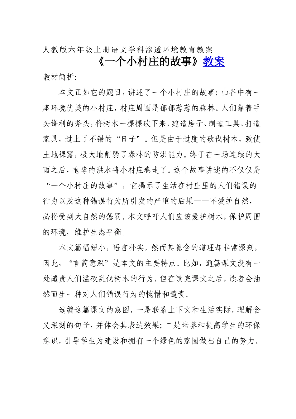人教版语文三年级上册教案《一个小村庄的故事》(环境教育渗透教案)_第1页