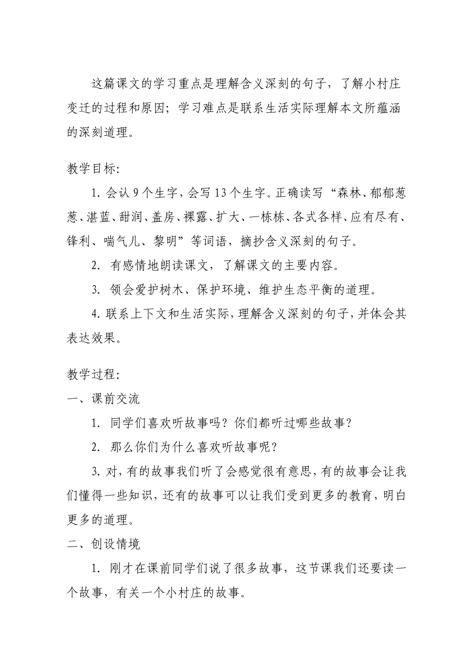 人教版语文三年级上册教案《一个小村庄的故事》(环境教育渗透教案)_第2页