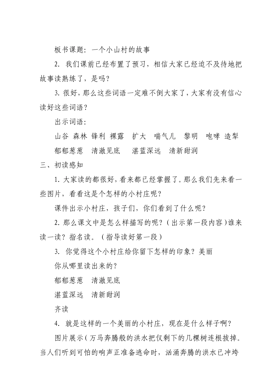 人教版语文三年级上册教案《一个小村庄的故事》(环境教育渗透教案)_第3页