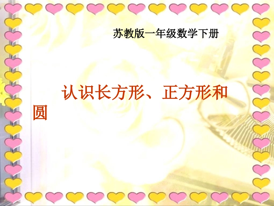 《认识图形》PPT课件_第1页