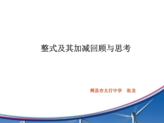 整式及其加减回顾与思考张龙(修改补充)