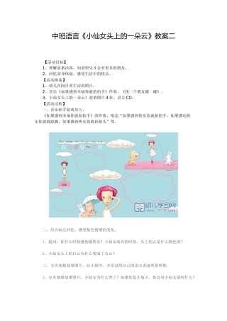 中班语言《小仙女头上的一朵云》教案二