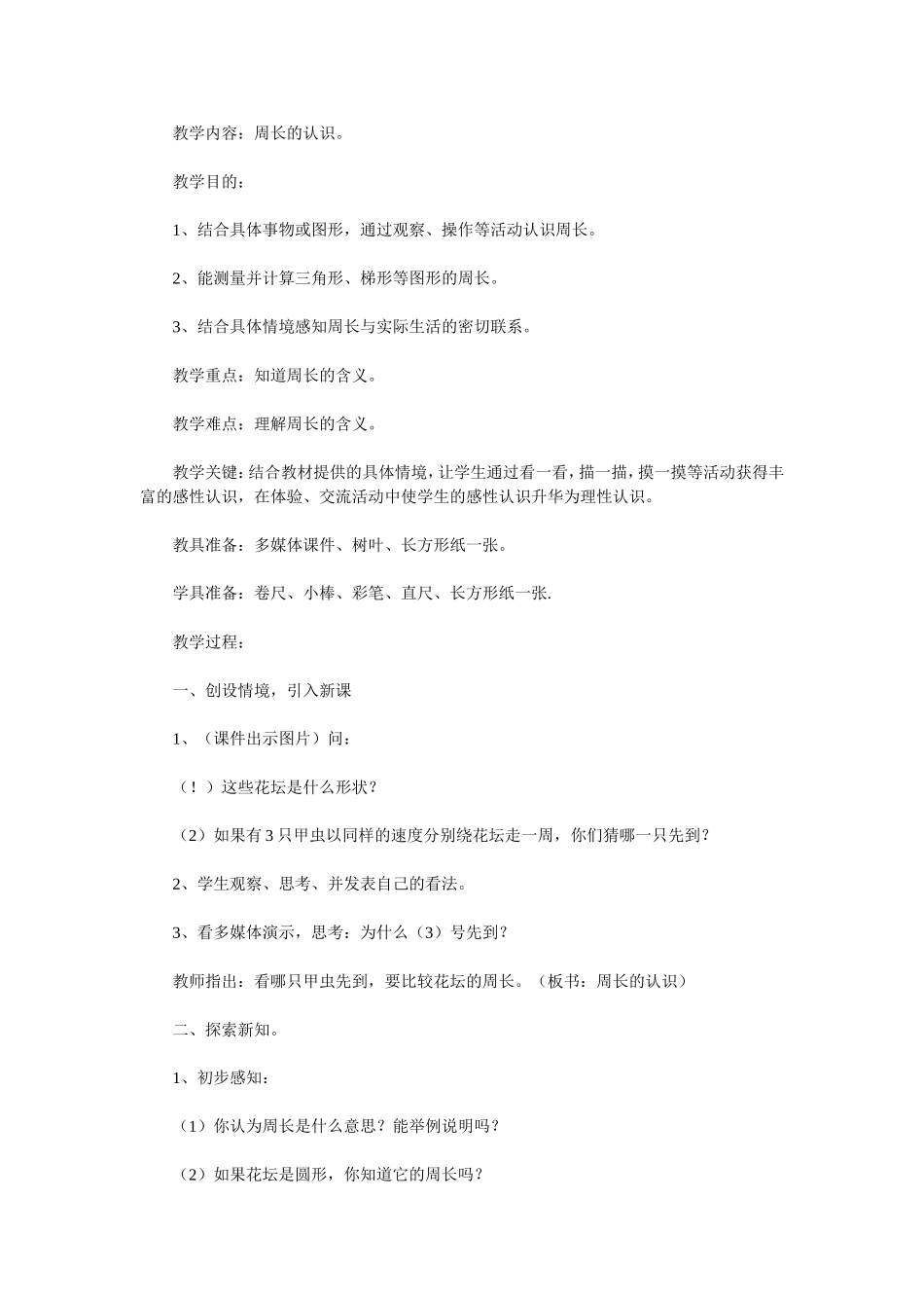 周长的认识教学设计_第1页