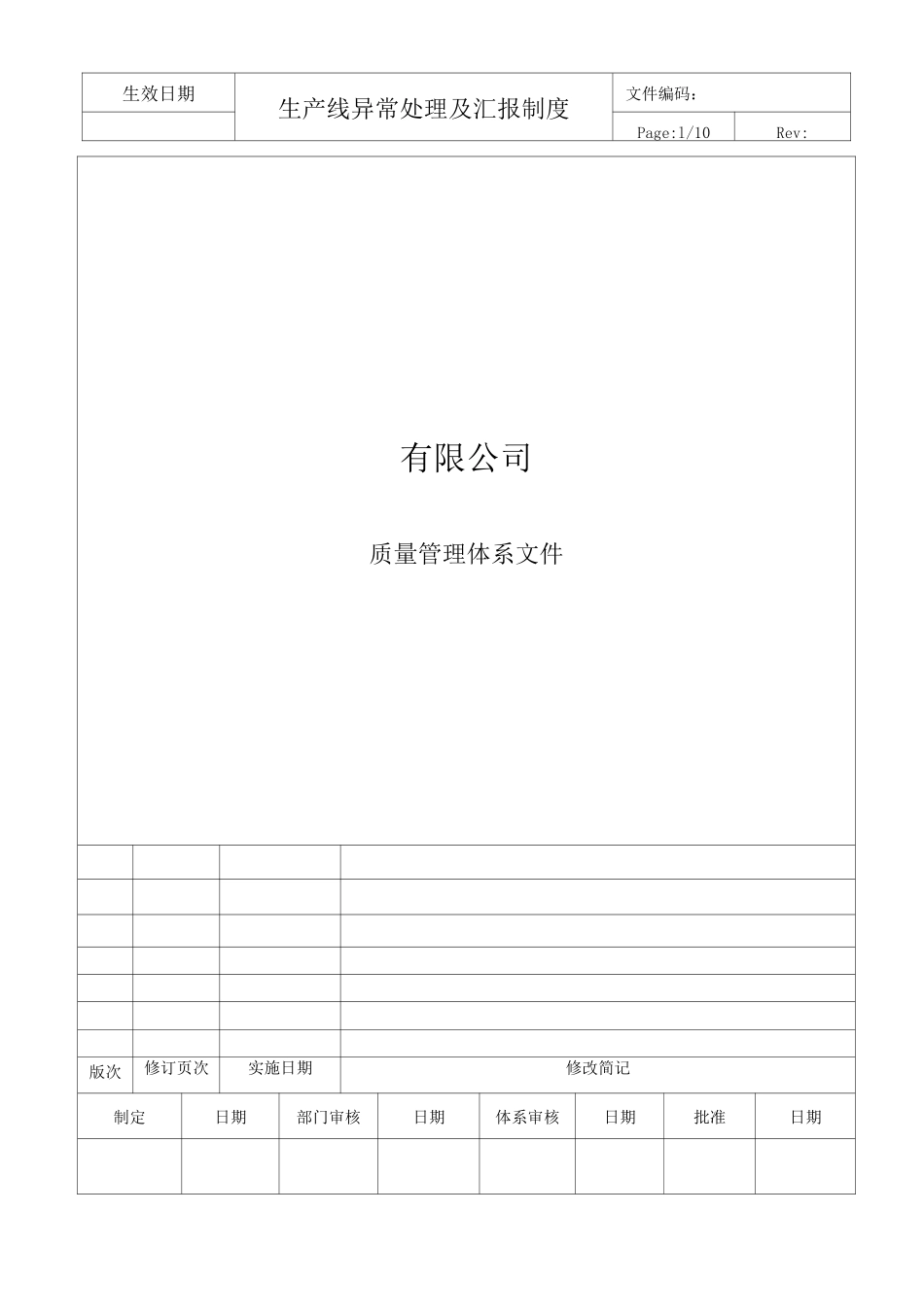 生产线异常处理及汇报制度_第1页