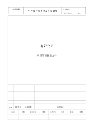 生产线异常处理及汇报制度