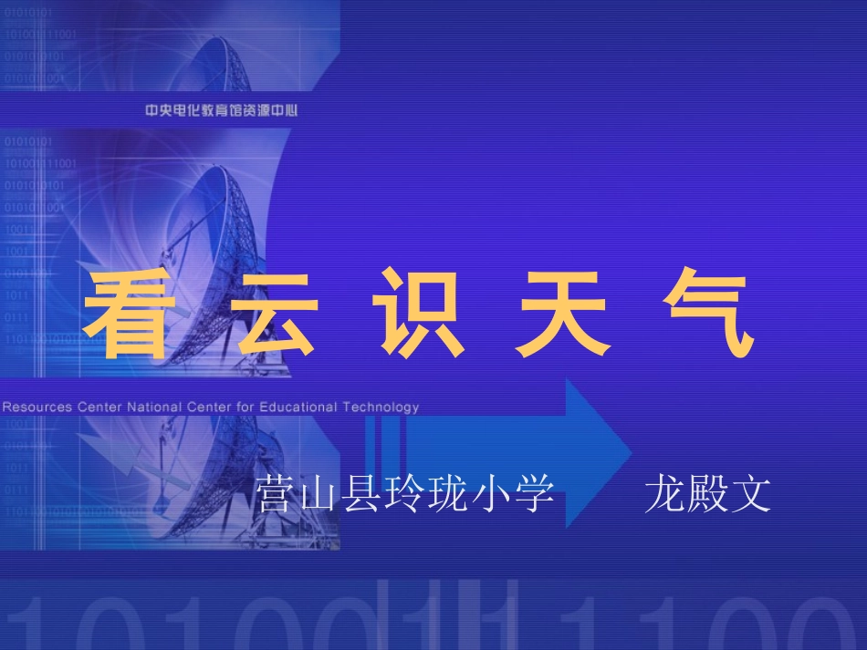 看云识天气(示范课龙殿文)_第1页