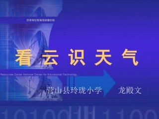 看云识天气(示范课龙殿文)