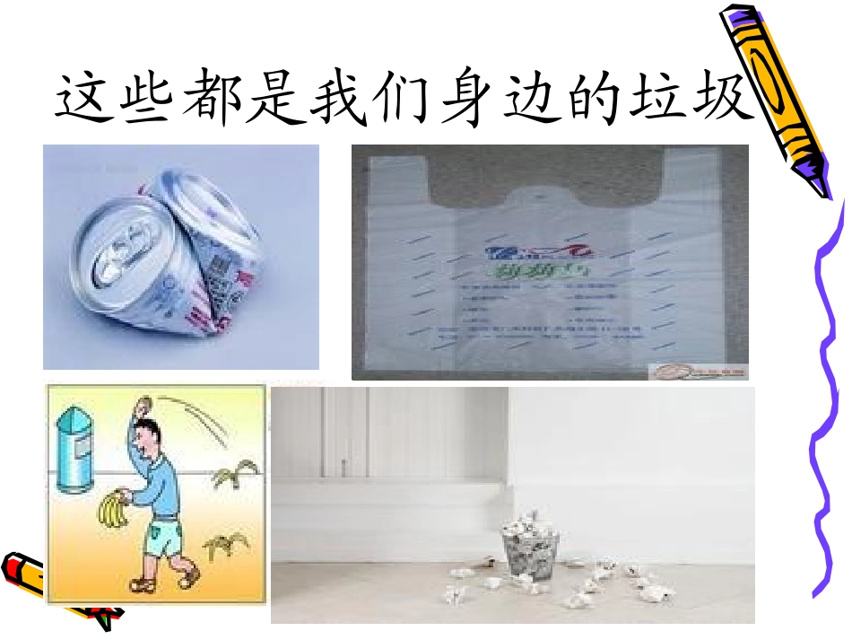 口语交际我们身边的垃圾_第2页