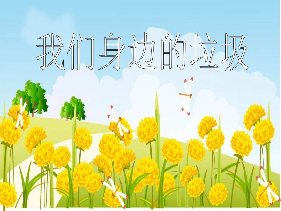 口语交际我们身边的垃圾_第3页