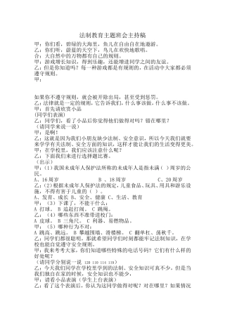 法制教育主题班会主持稿