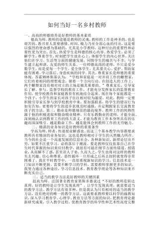 如何当好一名乡村教师