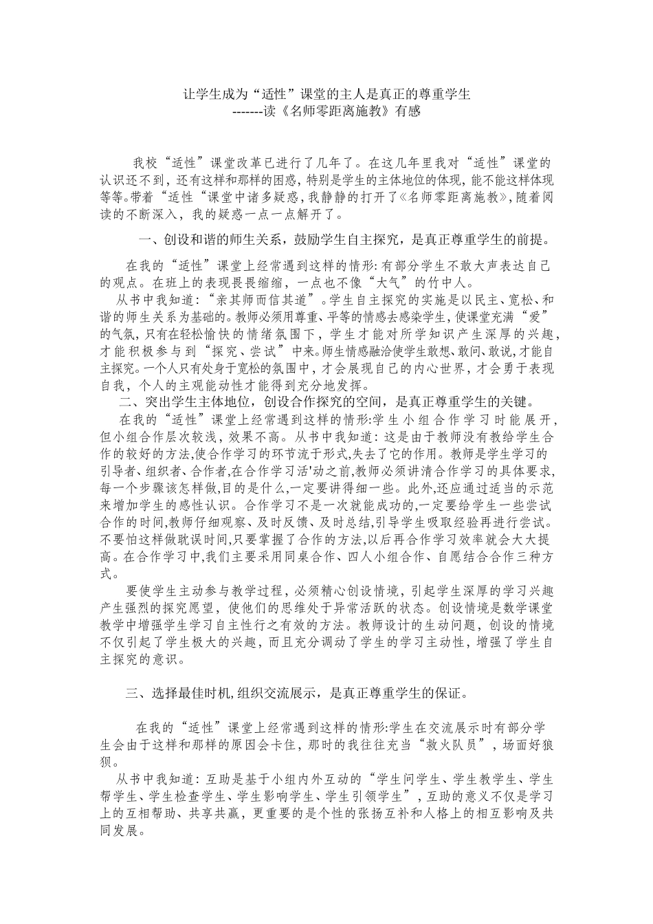 让学生成为“适性”课堂的主人是真正的尊重学生_第1页