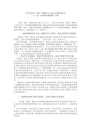 让学生成为“适性”课堂的主人是真正的尊重学生