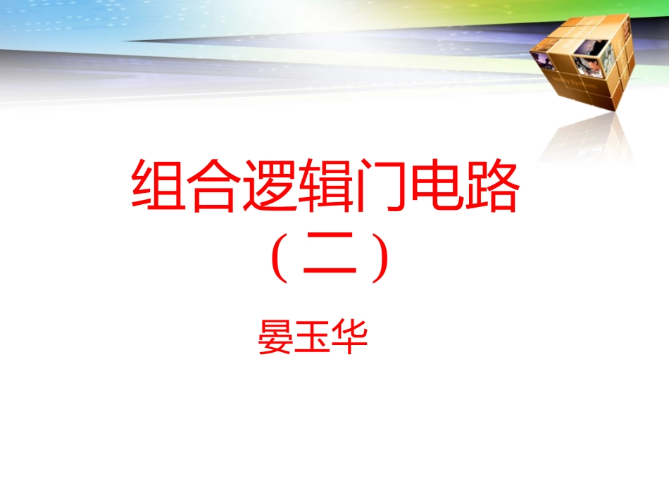 组合逻辑电路（二）_第1页