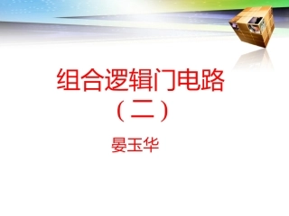 组合逻辑电路（二）