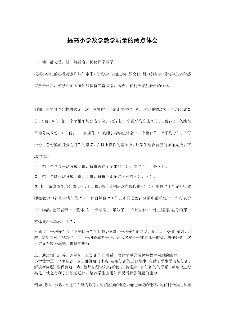 提高小学数学教学质量的两点体会_第1页