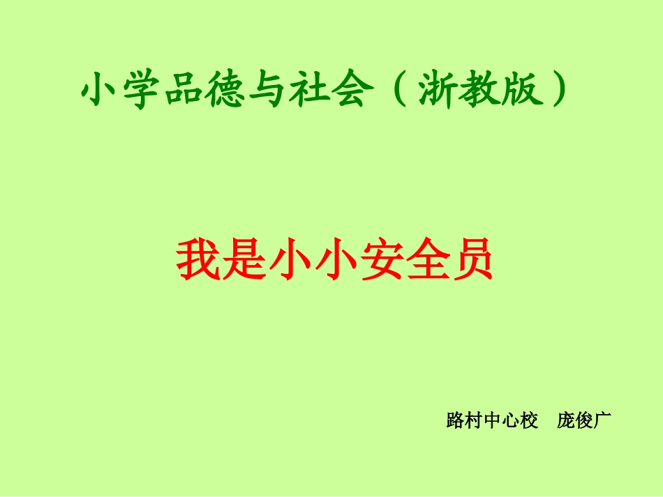 我是小小安全员yuli_第1页