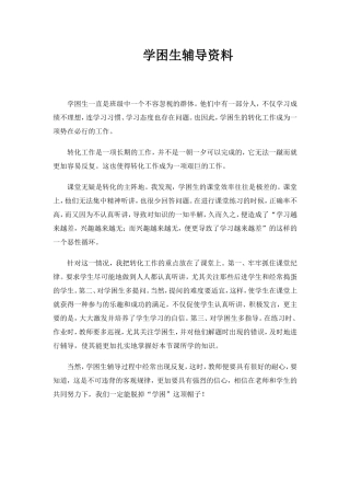 学困生辅导资料