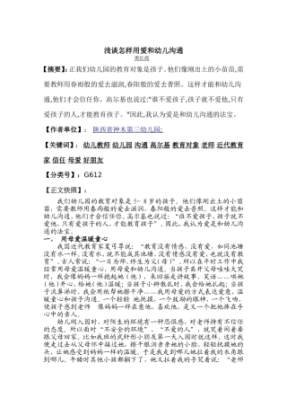 浅谈怎样用爱和幼儿沟通