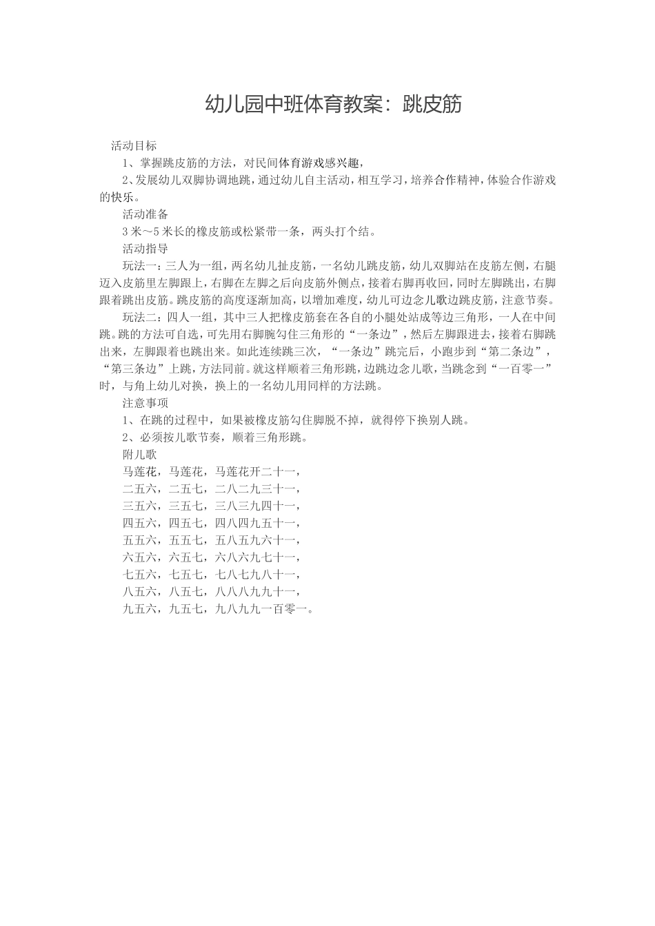 幼儿园中班体育教案：跳皮筋_第1页