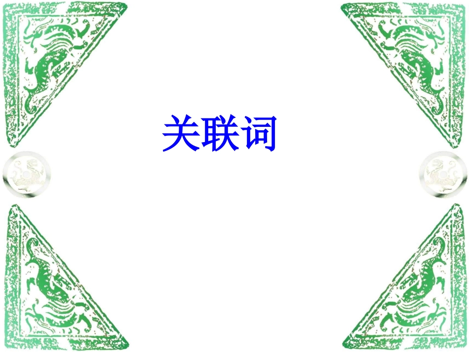 小学语文关联词复习三年级_第1页