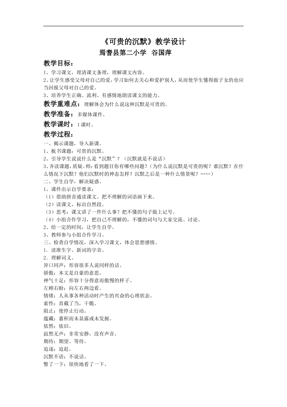 《可贵的沉默》教学设计谷国萍_第1页