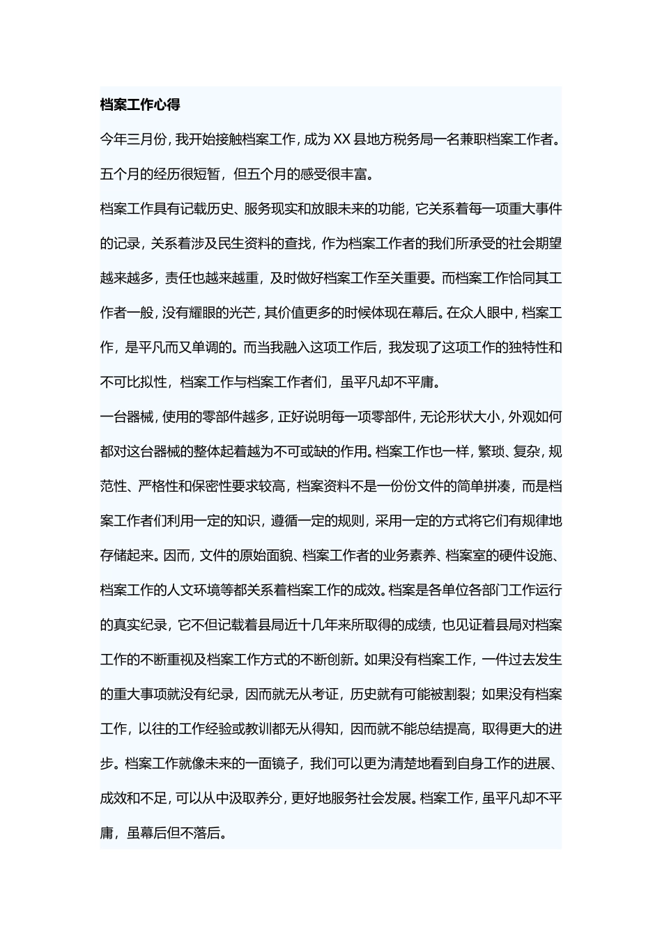 档案工作心得_第1页