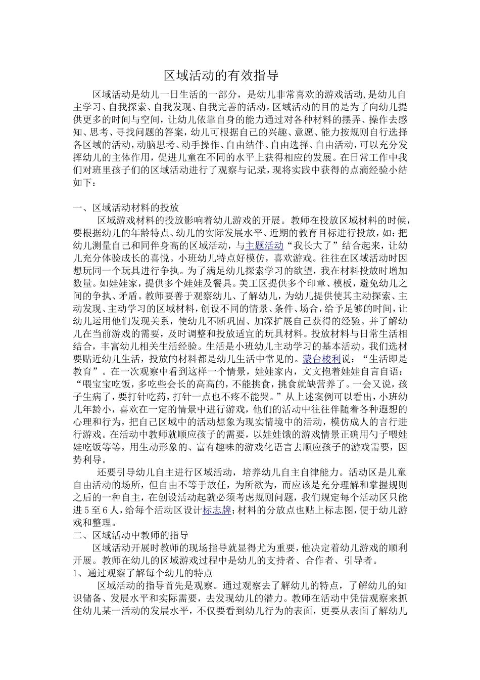 区域活动的有效指导_第1页