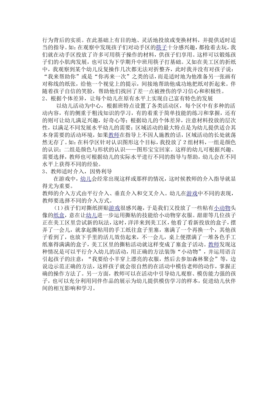 区域活动的有效指导_第2页