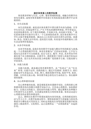 做好体育课上的教学拓展