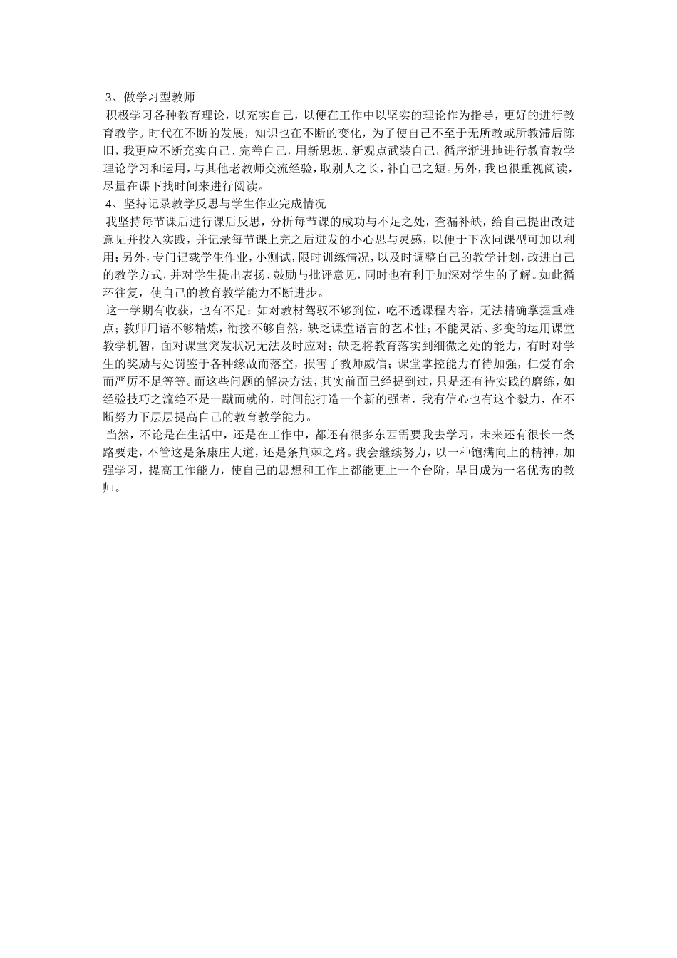 新教师教学工作总结两篇_第3页