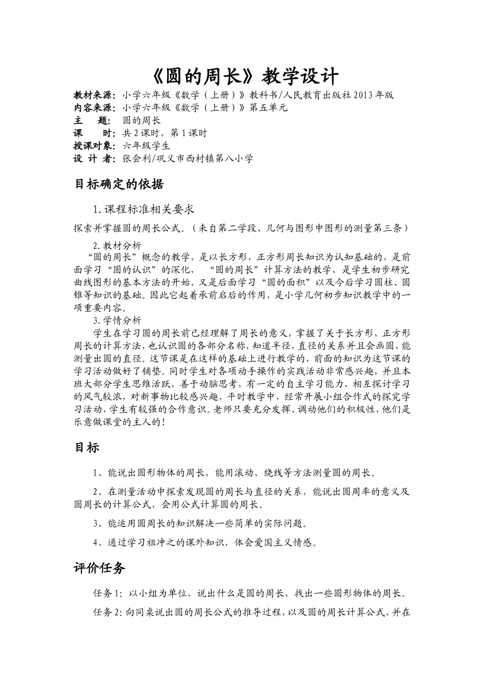 人教版六年级数学上册《圆的周长》教学设计_第1页