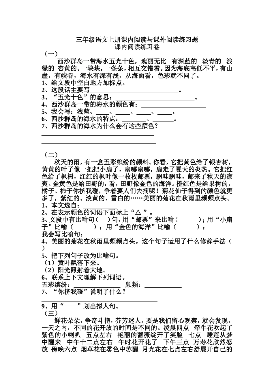 三年级语文上册课内阅读与课外阅读练习题_第1页
