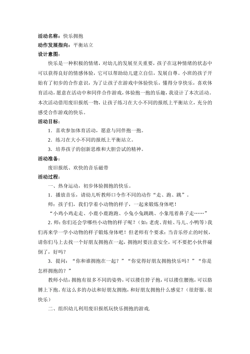 小班体育活动案例：快乐拥抱_第1页