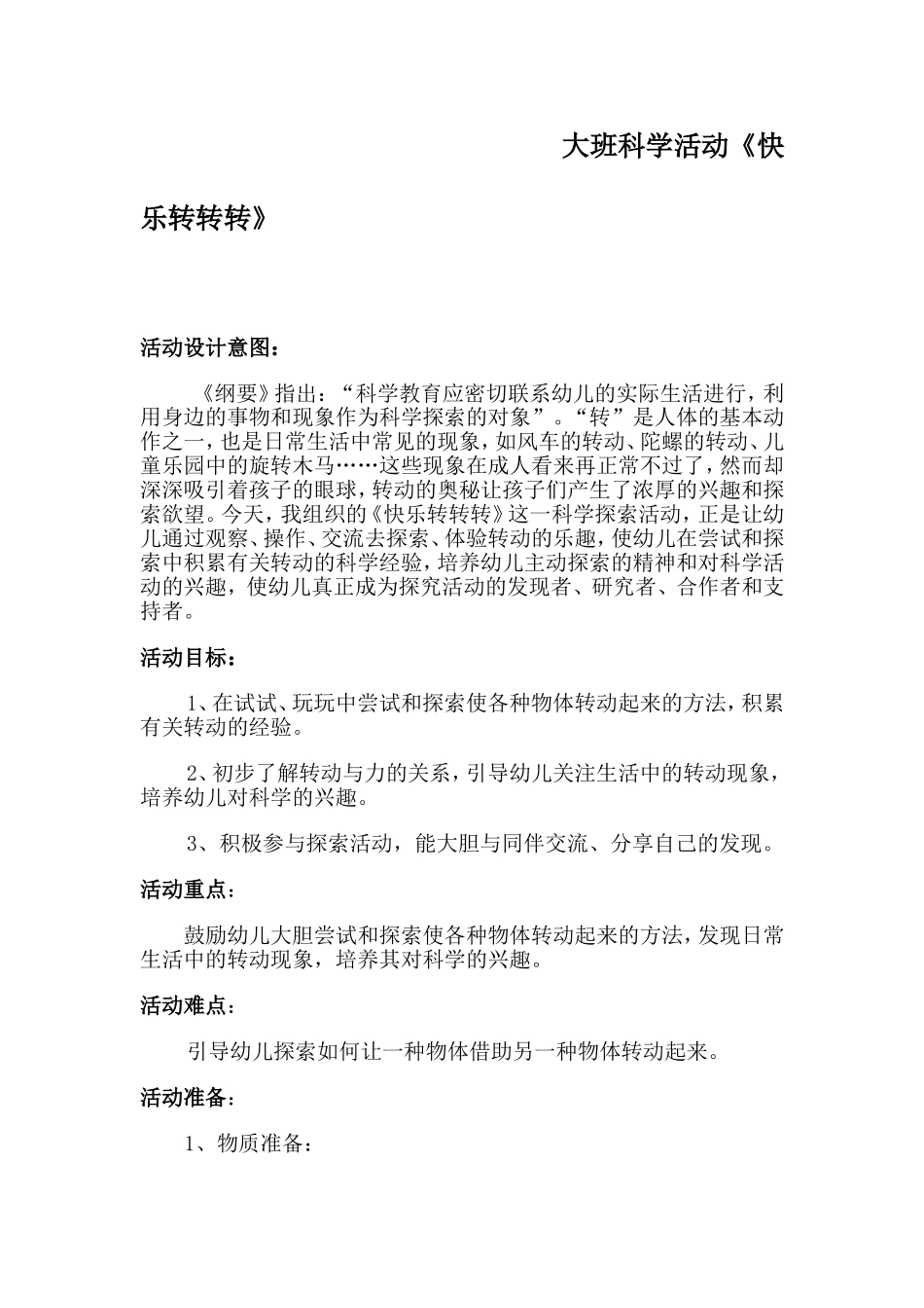 大班科学活动《快乐转转转》_第1页