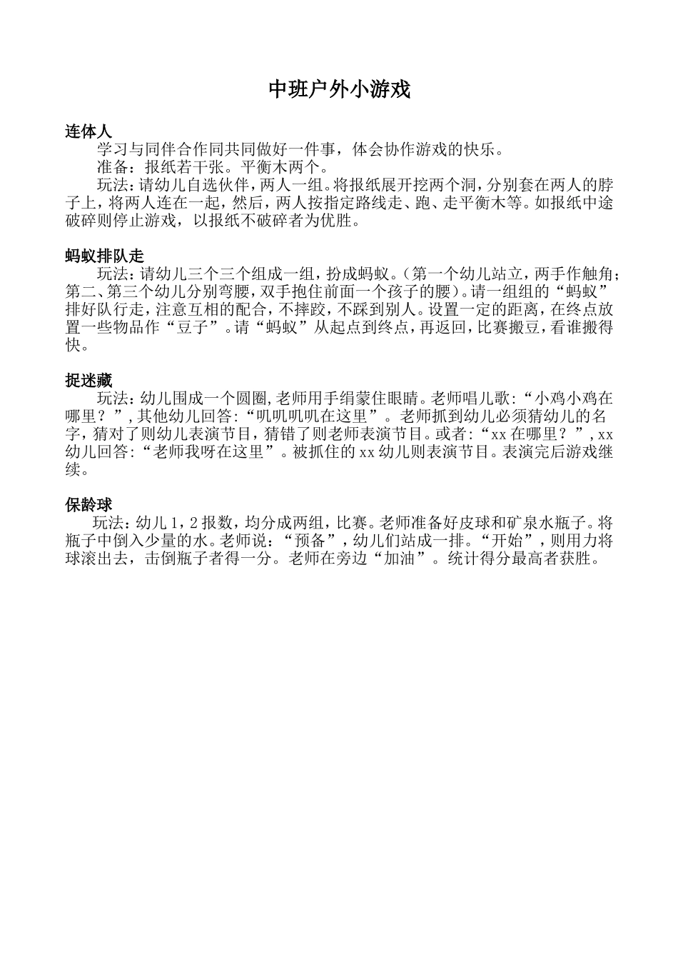 中班户外游戏_第1页