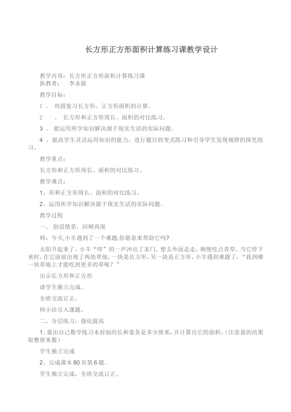长方形正方形面积计算练习课教学设计_第1页